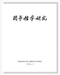 圖書館學(xué)研究論文發(fā)表指導(dǎo)