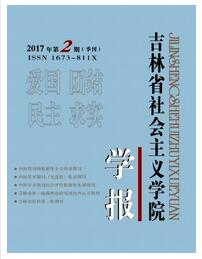 吉林省社會(huì)主義學(xué)院學(xué)報(bào)