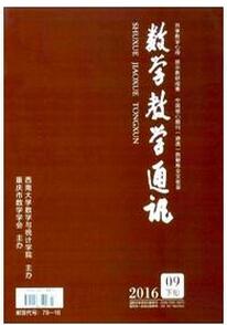 數學教師論文投稿數學教學通訊雜志