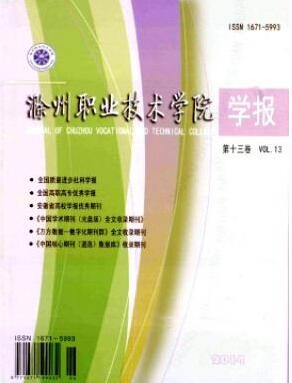 滁州職業技術學院學報論文發表指導