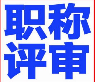 河北省最新的評職稱文件公布