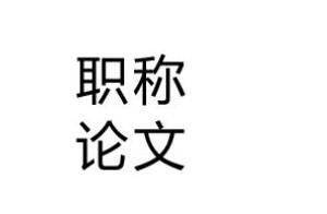 教學設計能當職稱論文發表嗎
