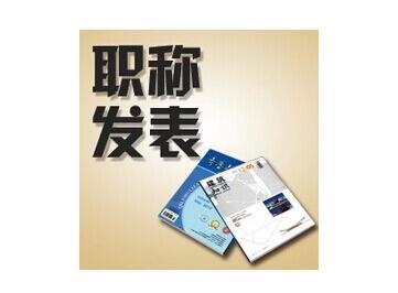 土肥站技術員評職稱發表論文
