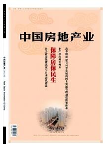 中國(guó)房地產(chǎn)業(yè)雜志征收房地產(chǎn)類(lèi)論文