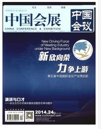 中國會展論文發(fā)表指導