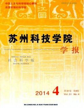 蘇州科技學院學報·社會科學版論文發表指導