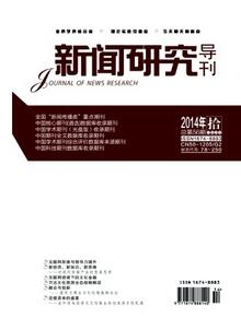 新聞研究導刊雜志征收新聞類論文