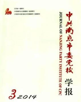 中共南京市委黨校學報論文發表指導