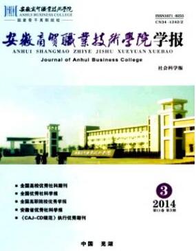 安徽商貿職業技術學院學報(社會科學版)