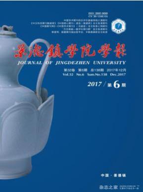景德鎮(zhèn)高專學(xué)報雜志