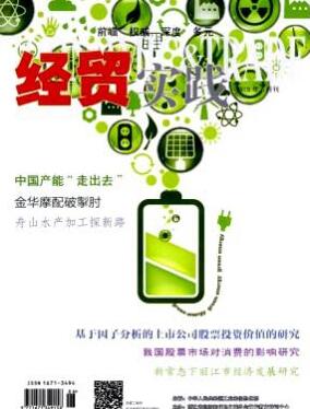經(jīng)貿(mào)實(shí)踐論文發(fā)表指導(dǎo)