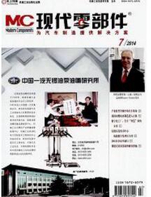 現代零部件雜志投稿論文要求