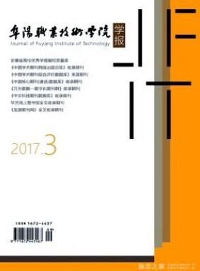 阜陽職業技術學院學報雜志論文發表指導