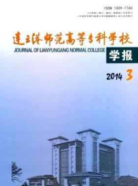 連云港師范高等專科學校學報論文發表指導