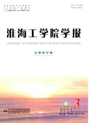 淮海工學(xué)院學(xué)報(自然科學(xué)版)