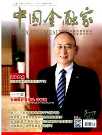 中國金融家雜志投稿論文發(fā)表