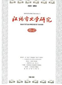 漢語言文學(xué)研究雜志征收漢語學(xué)類論文