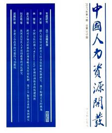 中國人力資源開發(fā)雜志征收人力資源類論文
