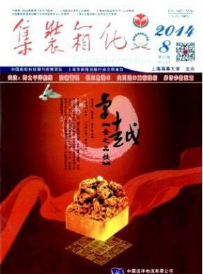 集裝箱化雜志論文發表指導
