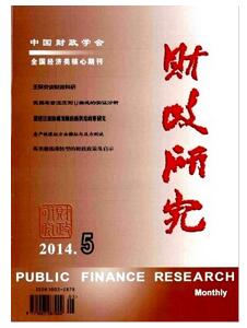 財(cái)政研究雜志征收財(cái)政類論文