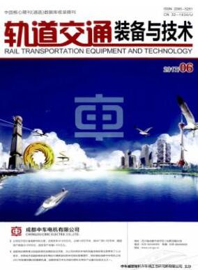 軌道交通裝備與技術雜志論文發表指導