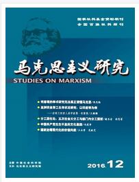 馬克思主義研究論文發(fā)表指導(dǎo)