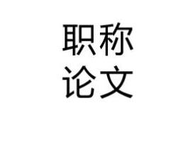 評(píng)工程師的職稱論文什么時(shí)候發(fā)表能趕上評(píng)職稱用