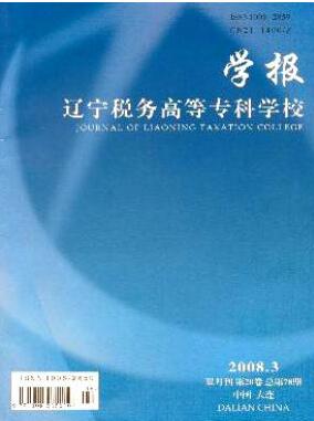 遼寧稅務高等專科學校學報論文發表指導