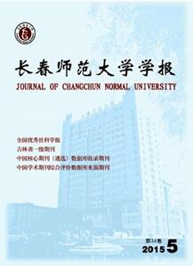 長春師范大學(xué)學(xué)報(bào)(自然科學(xué)版)