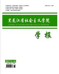 黑龍江省社會主義學院學報