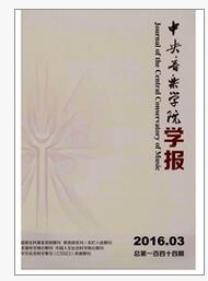 中央音樂學院學報論文發表指導