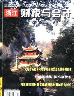 浙江財稅與會計論文發(fā)表指導(dǎo)