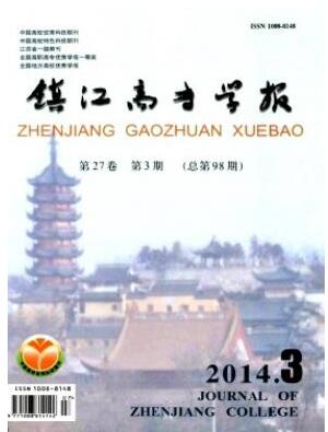 鎮(zhèn)江高專學(xué)報(bào)論文發(fā)表指導(dǎo)