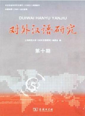 對外漢語研究雜志論文發(fā)表指導