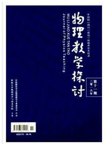 物理教學(xué)探討雜志投稿論文