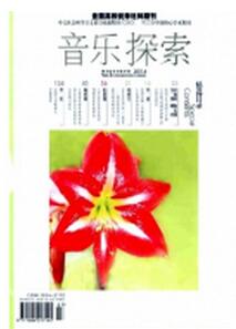 音樂探索雜志投稿論文