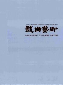 戲曲藝術(shù)雜志征收戲曲文學(xué)論文