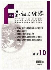 金融與經濟雜志投稿論文