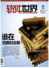 軟件世界雜志征收軟件類論文