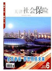 天津社會保險雜志投稿論文