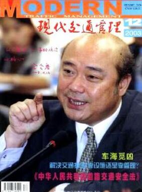現(xiàn)代交通管理論文發(fā)表指導(dǎo)