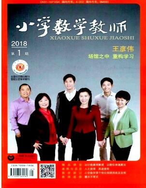 小學數學教師雜志論文發表指導