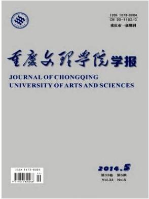 重慶文理學(xué)院學(xué)報(bào)(社會(huì)科學(xué)版)論文發(fā)表指導(dǎo)