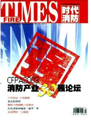時代消防雜志論文發表指導