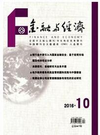 金融與經濟雜志投稿論文