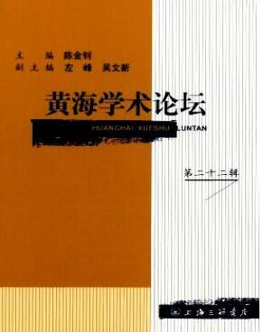 黃海學(xué)術(shù)論壇論文發(fā)表指導(dǎo)