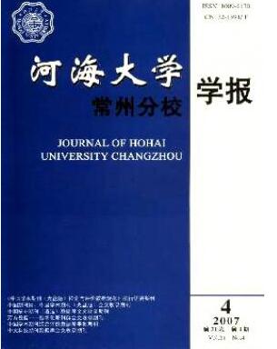 河海大學常州分校學報論文發表指導