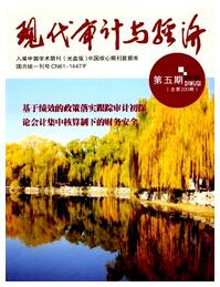 現(xiàn)代審計與經(jīng)濟論文發(fā)表指導(dǎo)