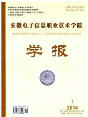 安徽電子信息職業(yè)技術(shù)學院學報論文發(fā)表指導