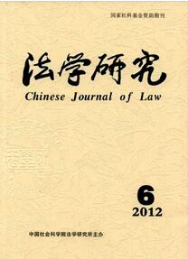 法學研究雜志投稿論文